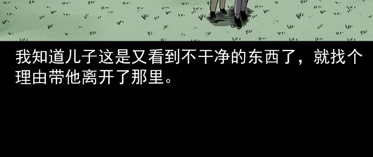 《三老爷诡事会》我儿子的故事 第67页