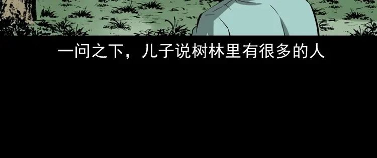 《三老爷诡事会》我儿子的故事 第61页