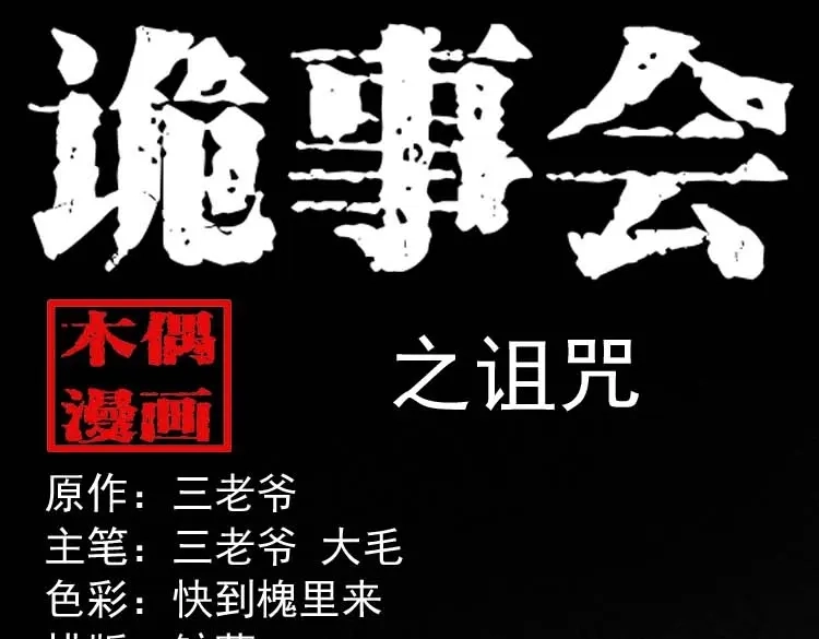 《三老爷诡事会》诅咒 第1页