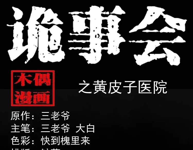 《三老爷诡事会》黄皮子医院 第1页