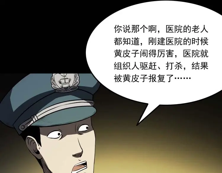 《三老爷诡事会》黄皮子医院 第126页