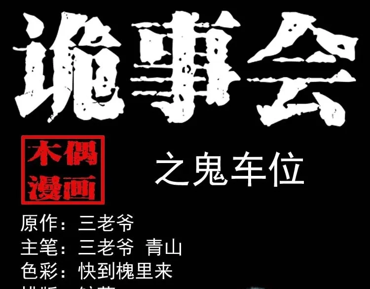 《三老爷诡事会》鬼车位 第1页