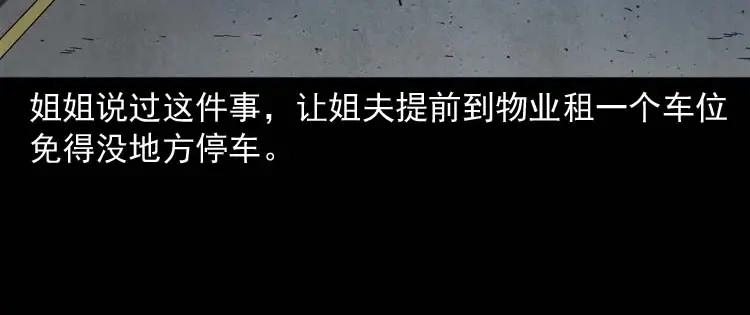 《三老爷诡事会》鬼车位 第13页