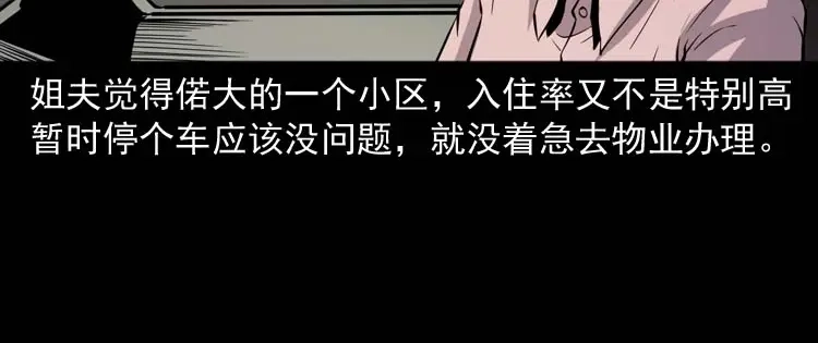 《三老爷诡事会》鬼车位 第15页