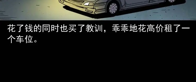 《三老爷诡事会》鬼车位 第145页