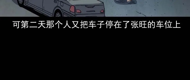 《三老爷诡事会》鬼车位 第113页