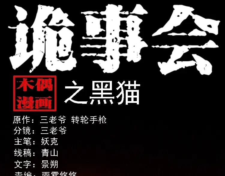 《三老爷诡事会》黑猫 第1页