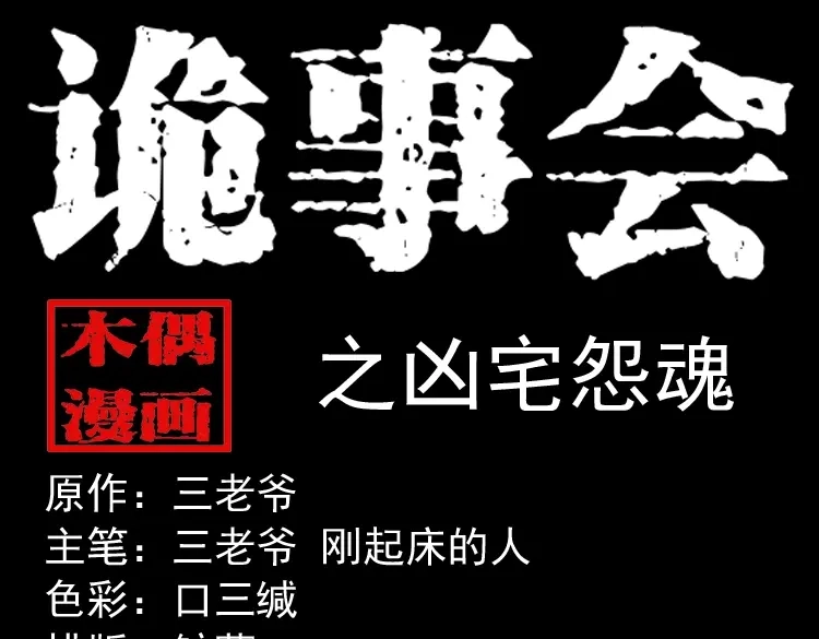 《三老爷诡事会》凶宅怨魂 第1页