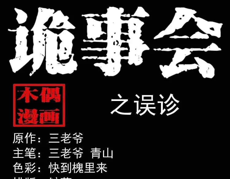 《三老爷诡事会》误诊 第3页