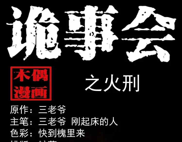 《三老爷诡事会》火刑 第1页