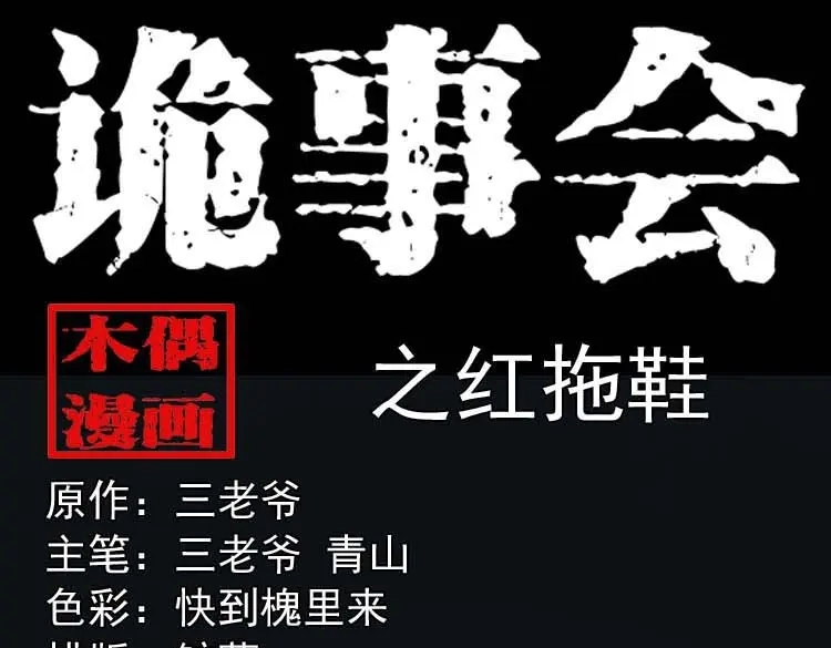 《三老爷诡事会》红拖鞋 第1页