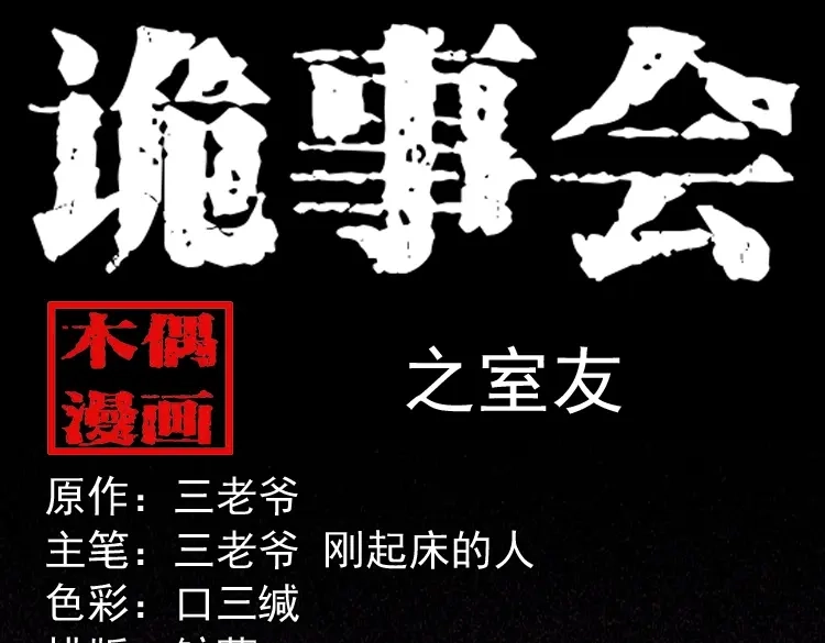 《三老爷诡事会》室友 第1页