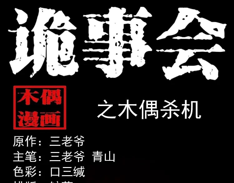 《三老爷诡事会》木偶杀机 第1页