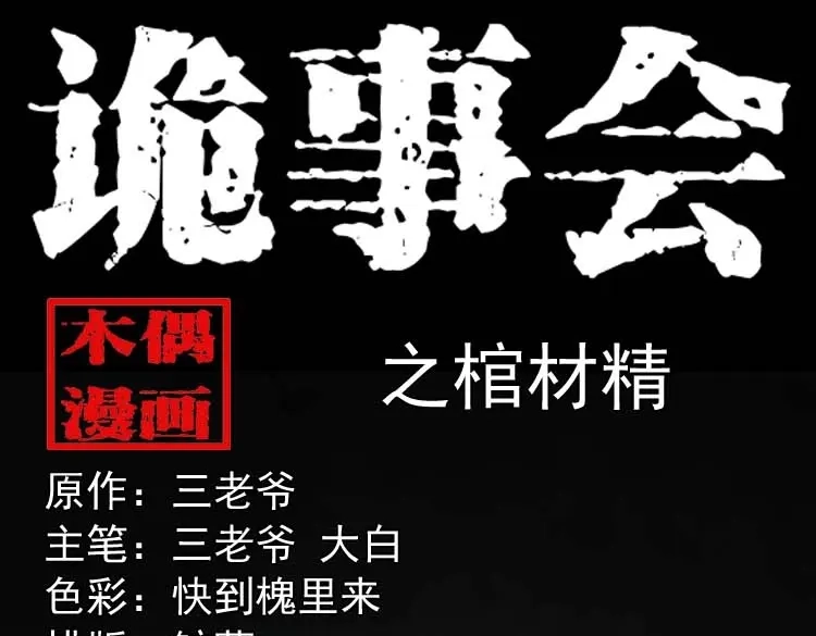 《三老爷诡事会》棺材精 第1页