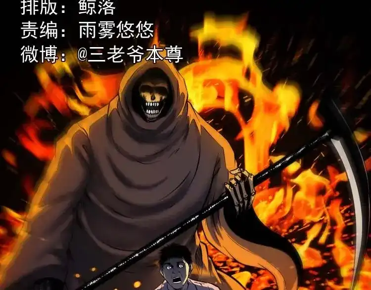 《三老爷诡事会》死神来了 第2页