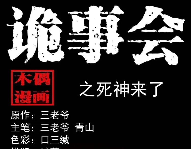 《三老爷诡事会》死神来了 第1页