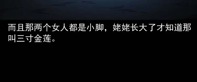 《三老爷诡事会》姥姥的故事 第27页