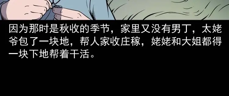 《三老爷诡事会》姥姥的故事 第49页