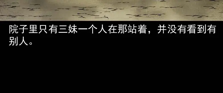 《三老爷诡事会》姥姥的故事 第83页