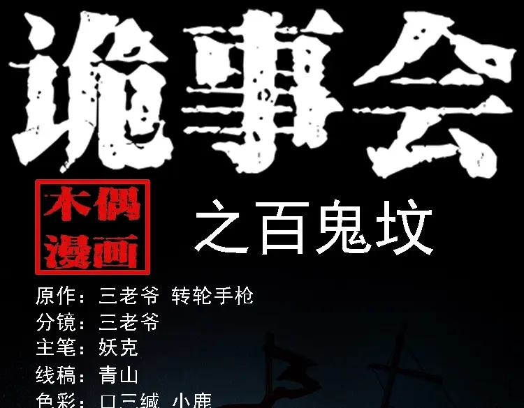 《三老爷诡事会》百鬼坟 第1页