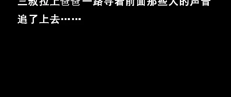 《三老爷诡事会》百鬼坟 第49页