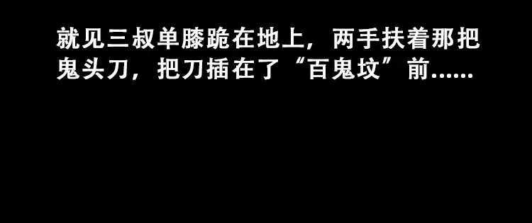 《三老爷诡事会》百鬼坟 第95页