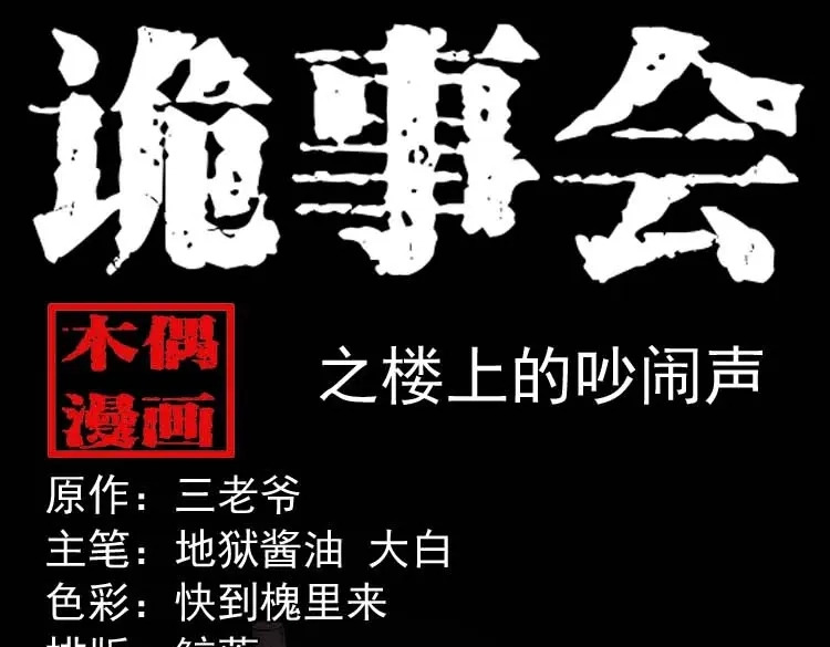 《三老爷诡事会》楼上的吵闹声 第1页