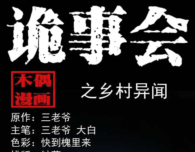 《三老爷诡事会》乡村异闻 第1页