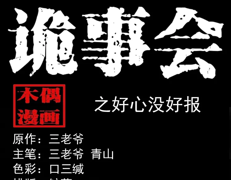 《三老爷诡事会》好心没好报 第1页