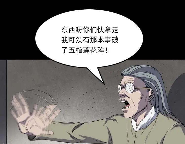 《三老爷诡事会》五棺莲花阵 第117页