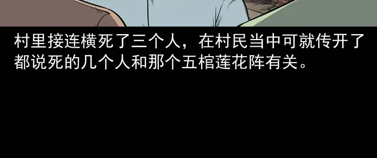 《三老爷诡事会》五棺莲花阵 第90页