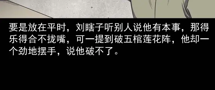 《三老爷诡事会》五棺莲花阵 第118页