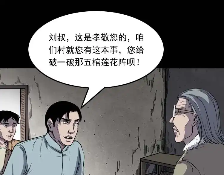 《三老爷诡事会》五棺莲花阵 第115页
