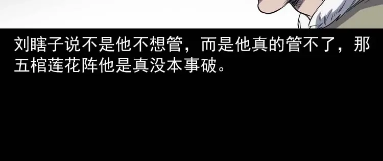 《三老爷诡事会》五棺莲花阵 第122页