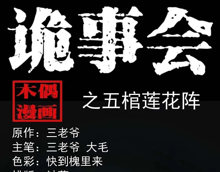 《三老爷诡事会》五棺莲花阵 第1页