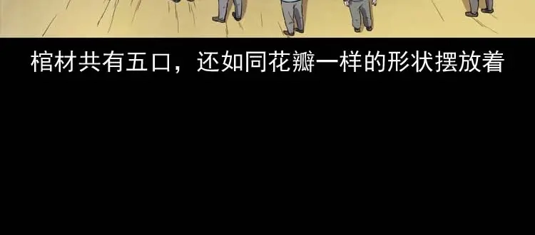 《三老爷诡事会》五棺莲花阵 第20页