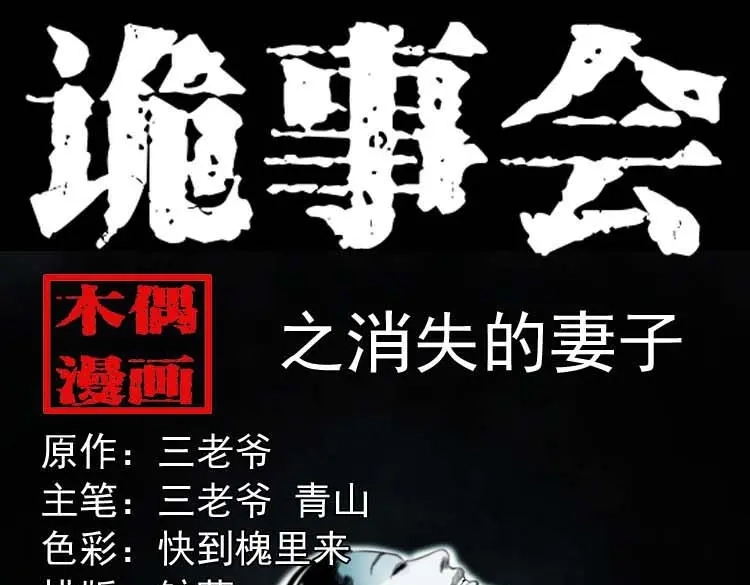 《三老爷诡事会》消失的妻子 第1页