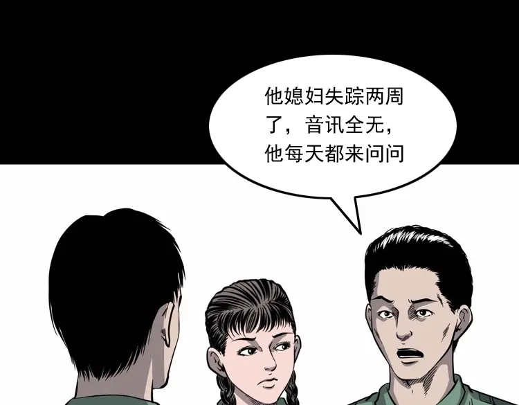 《三老爷诡事会》消失的妻子 第18页
