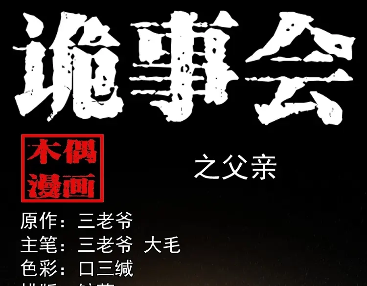《三老爷诡事会》父亲 第1页