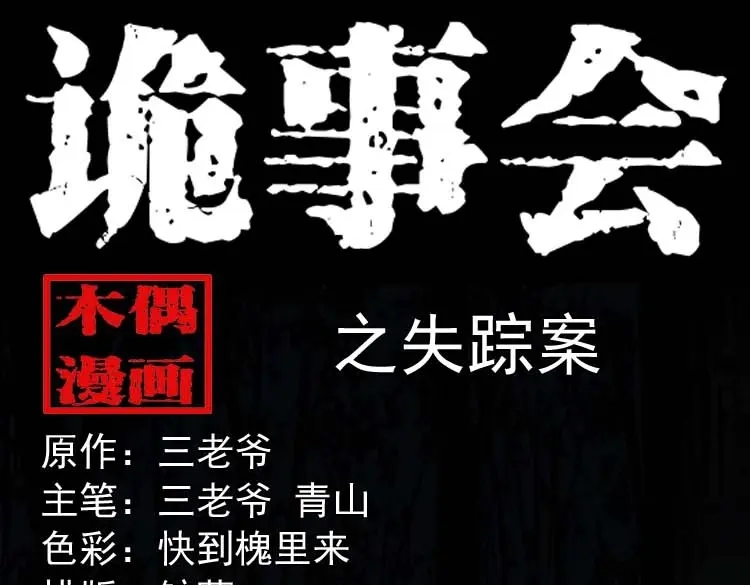 《三老爷诡事会》失踪案 第1页