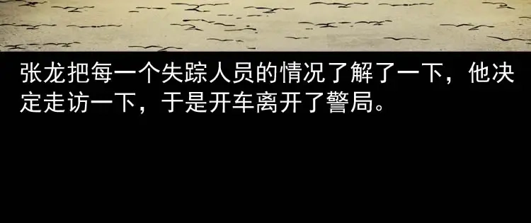 《三老爷诡事会》失踪案 第29页