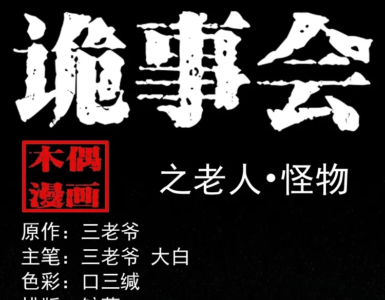 《三老爷诡事会》老人.怪物 第1页