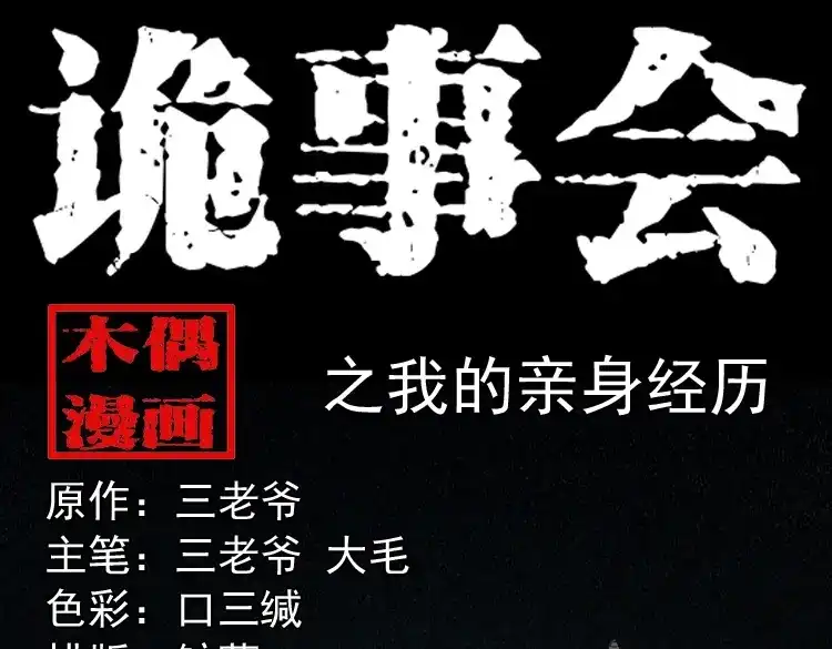 《三老爷诡事会》我的亲身经历 第1页