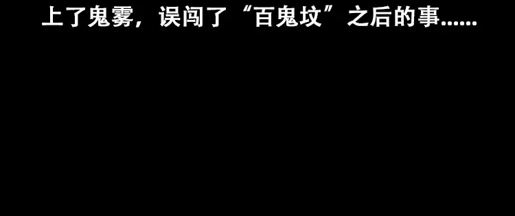 《三老爷诡事会》百鬼坟的来历 第5页