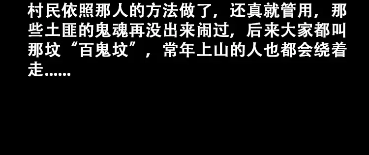《三老爷诡事会》百鬼坟的来历 第101页