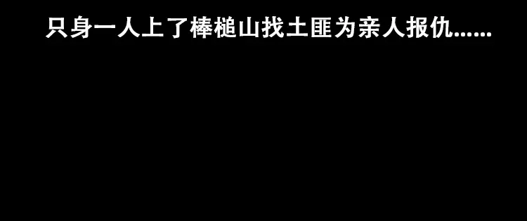 《三老爷诡事会》百鬼坟的来历 第63页