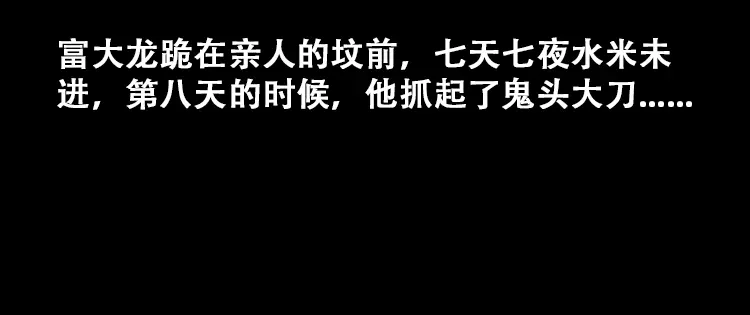 《三老爷诡事会》百鬼坟的来历 第61页