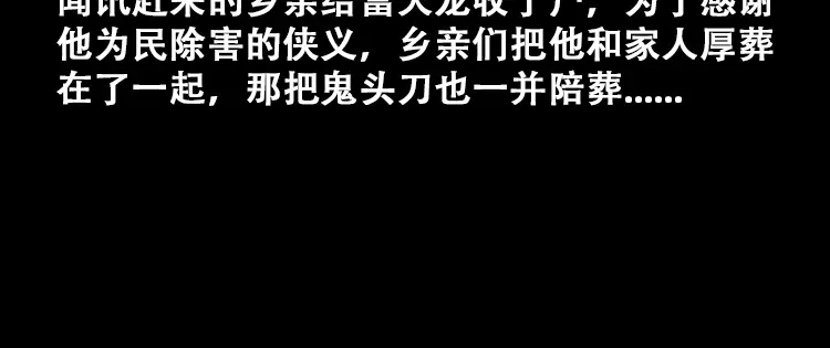 《三老爷诡事会》百鬼坟的来历 第93页