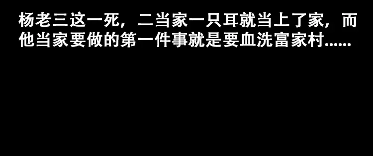 《三老爷诡事会》百鬼坟的来历 第33页