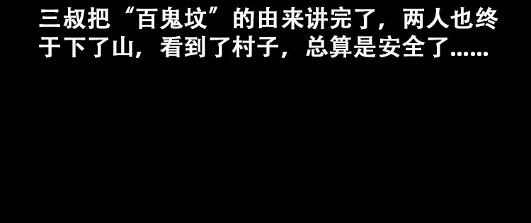 《三老爷诡事会》百鬼坟的来历 第103页